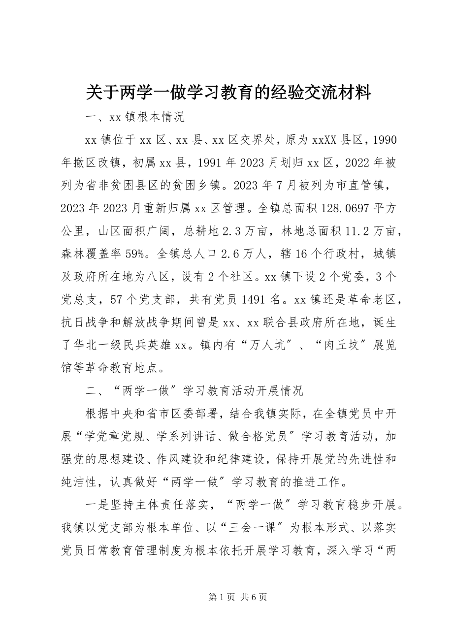 2023年两学一做学习教育的经验交流材料.docx_第1页