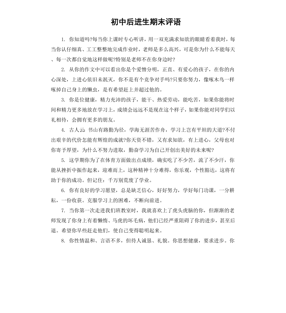 初中后进生期末评语.docx_第1页