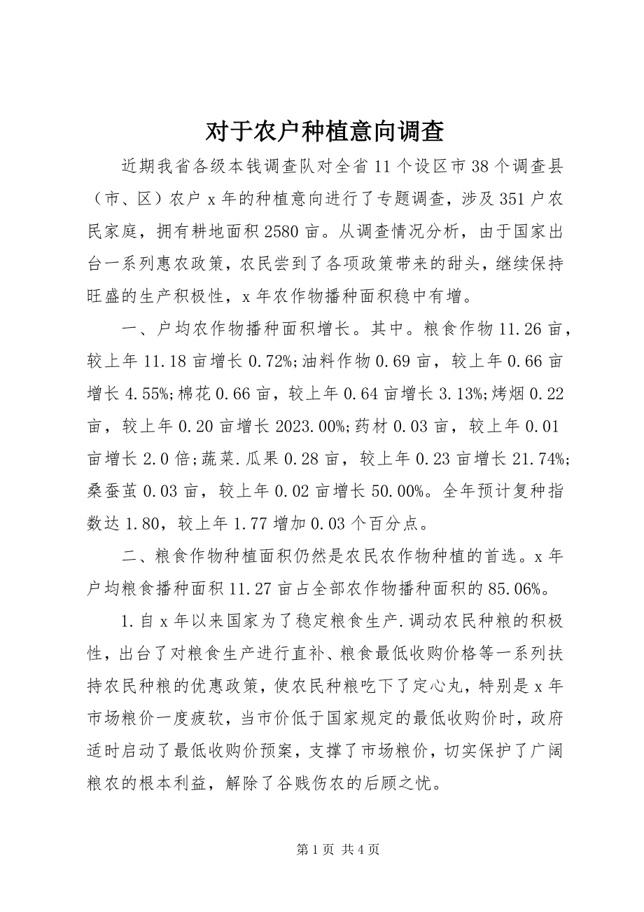 2023年对于农户种植意向调查.docx_第1页