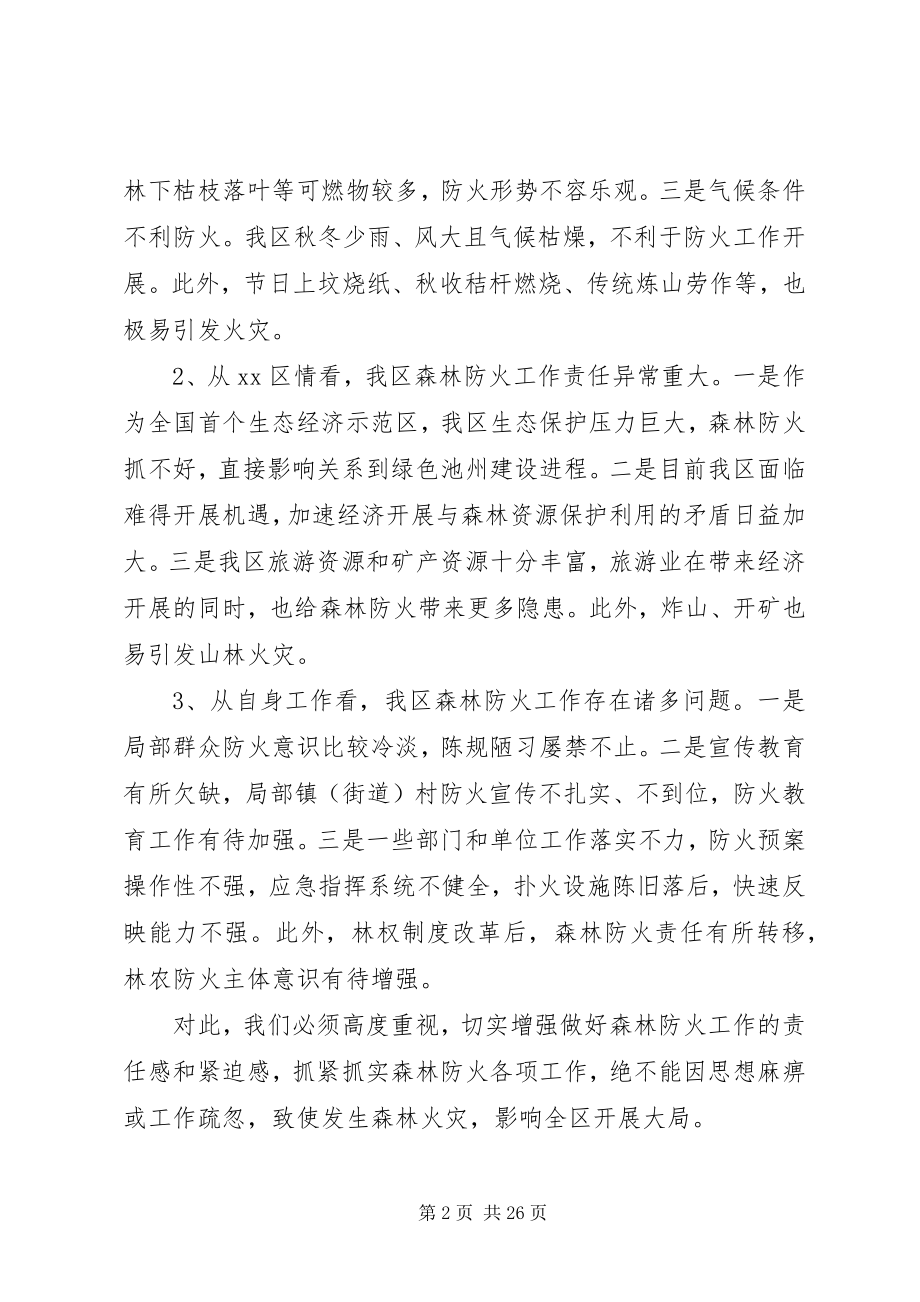 2023年森林防火工作会议上的致辞三篇.docx_第2页