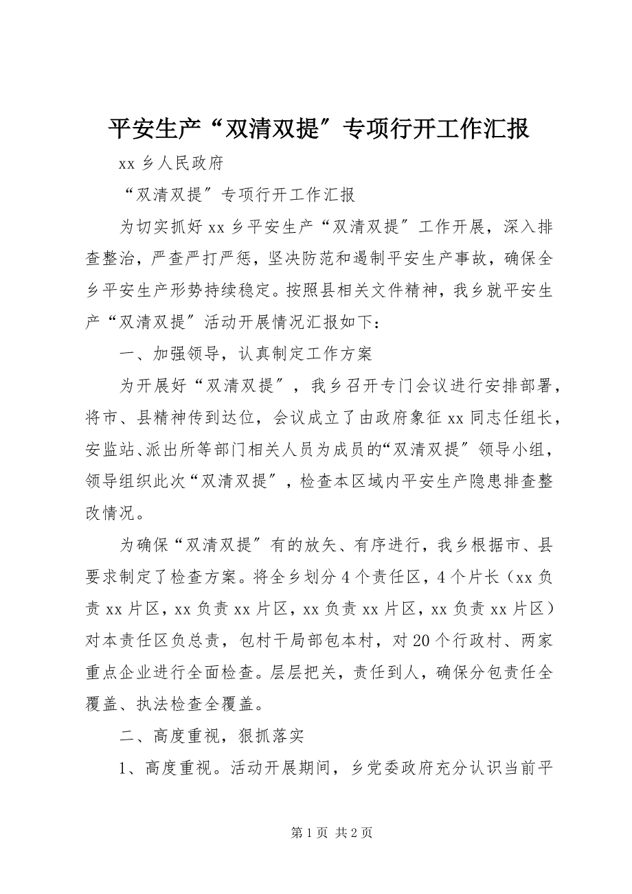 2023年安全生产“双清双提”专项行动工作汇报新编.docx_第1页