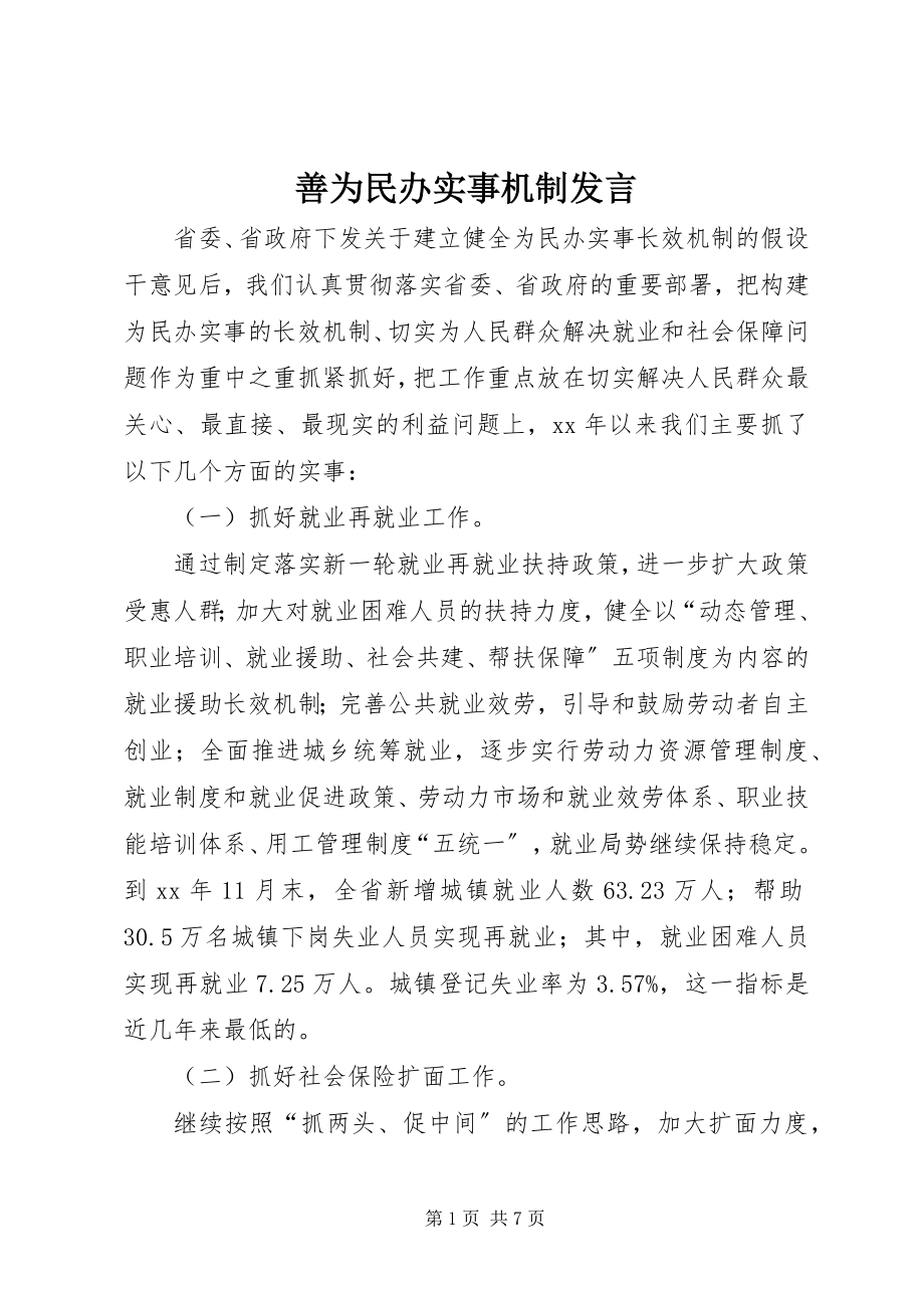 2023年善为民办实事机制讲话.docx_第1页