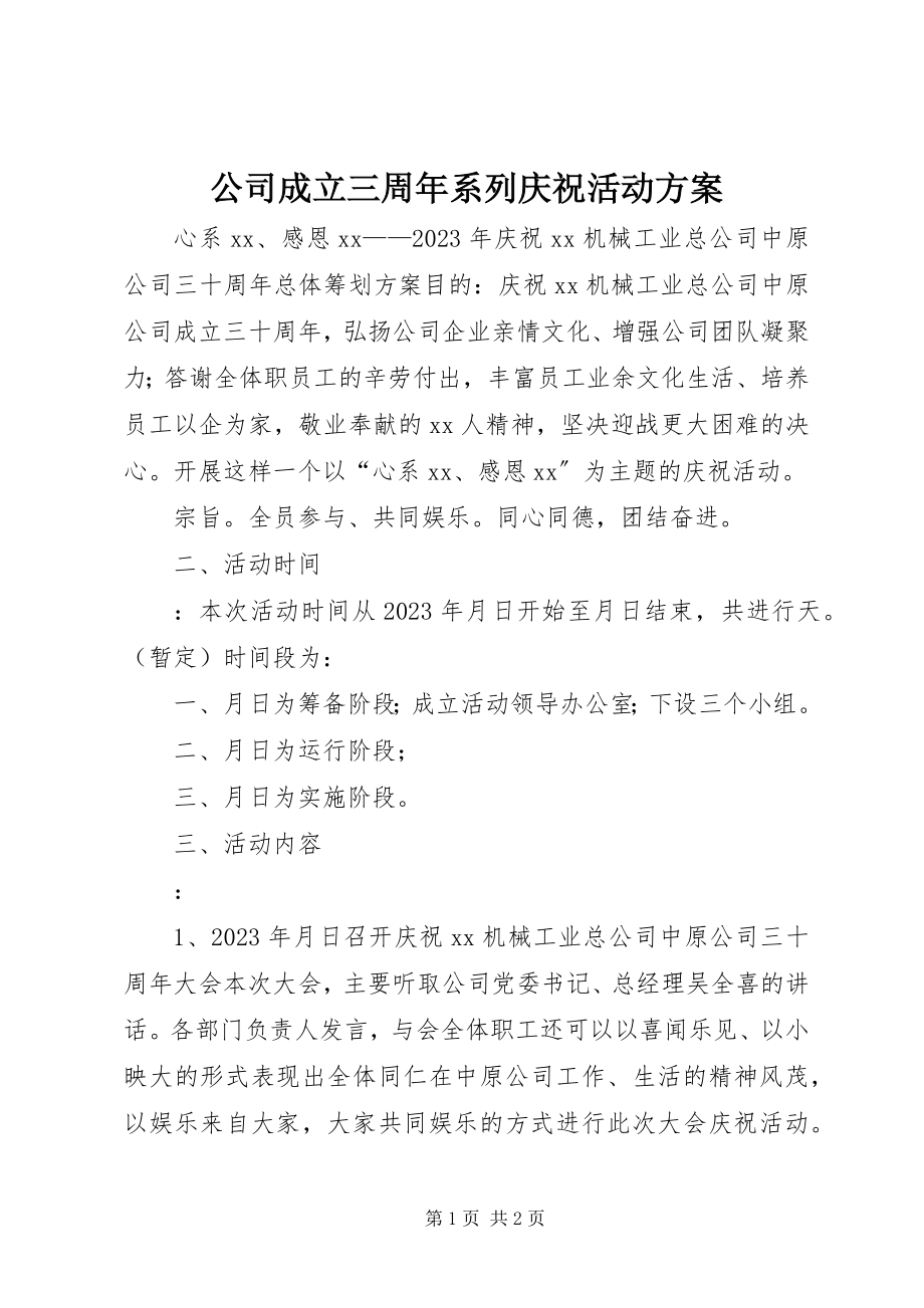 2023年公司成立三周年系列庆祝活动方案.docx_第1页