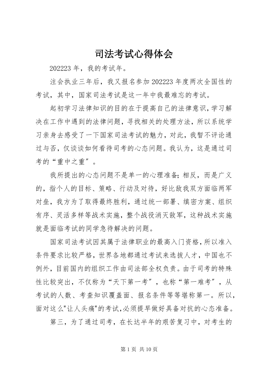 2023年司法考试心得体会.docx_第1页