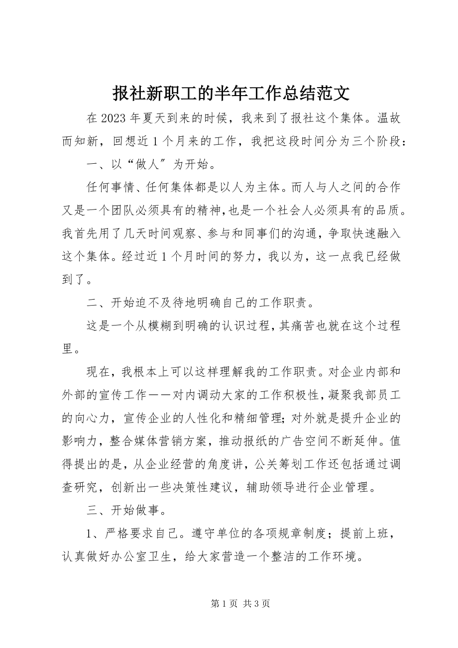 2023年报社新职工的半年工作总结新编.docx_第1页