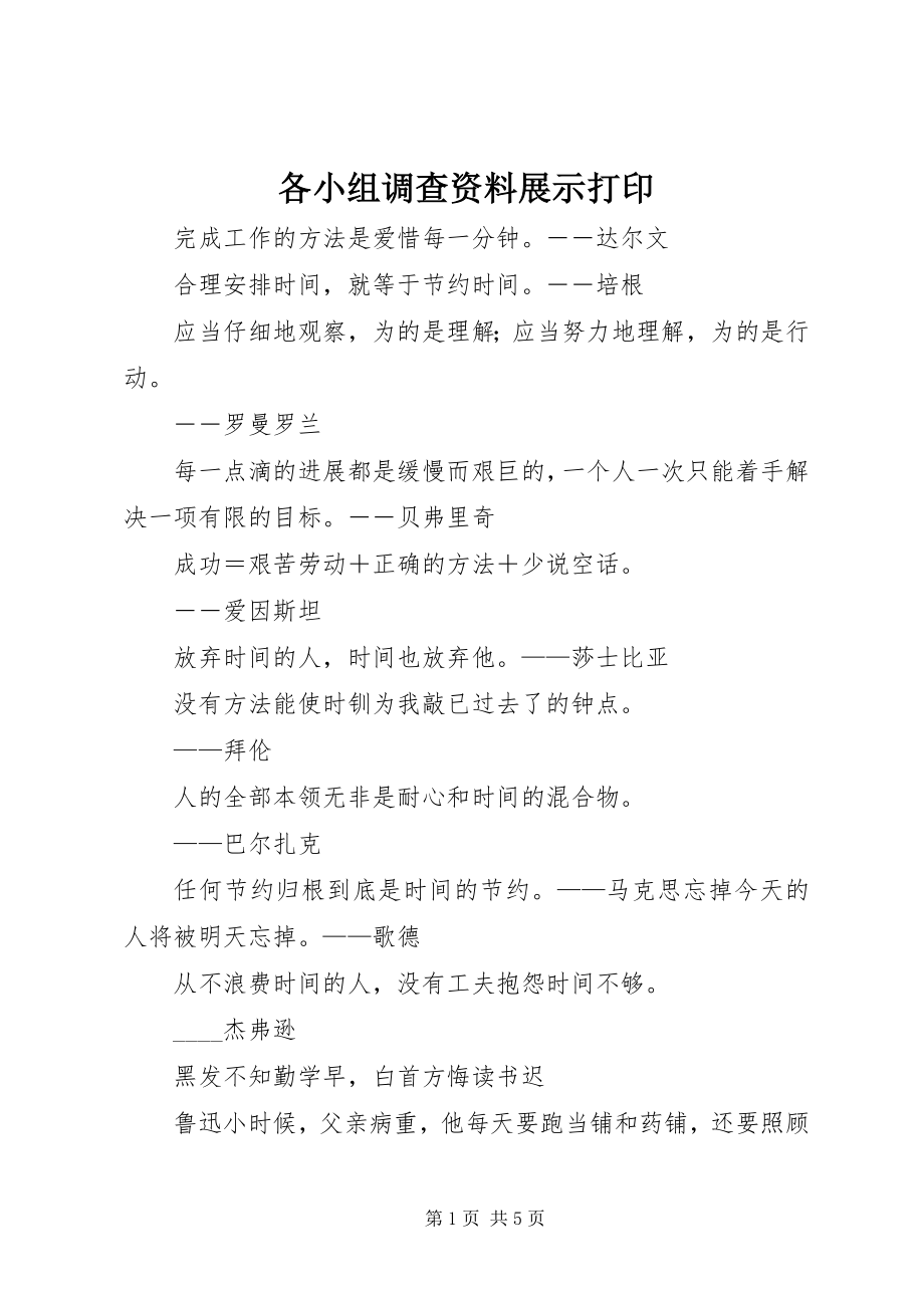 2023年各小组调查资料展示打印.docx_第1页