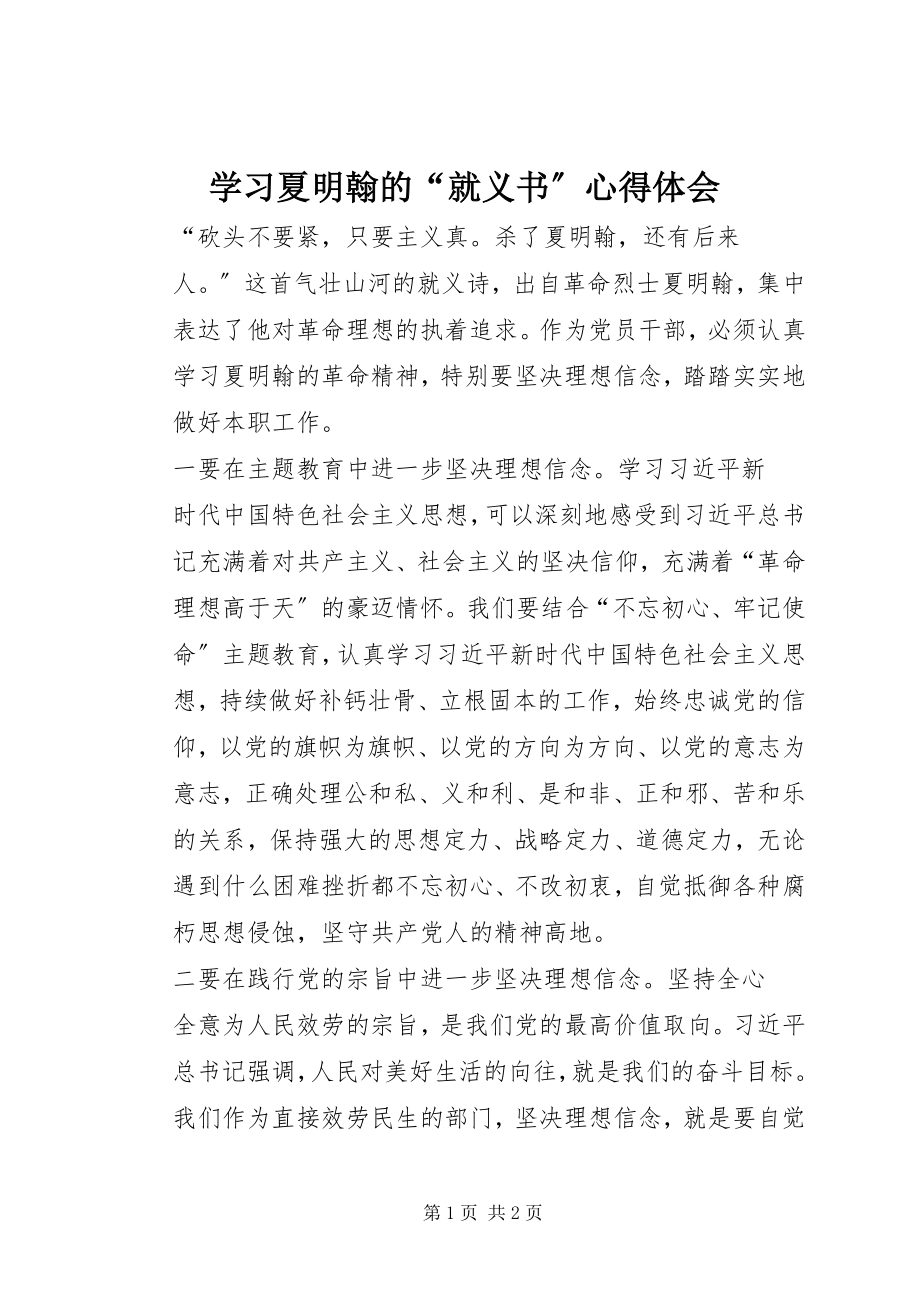 2023年学习夏明翰的“就义书”心得体会.docx_第1页