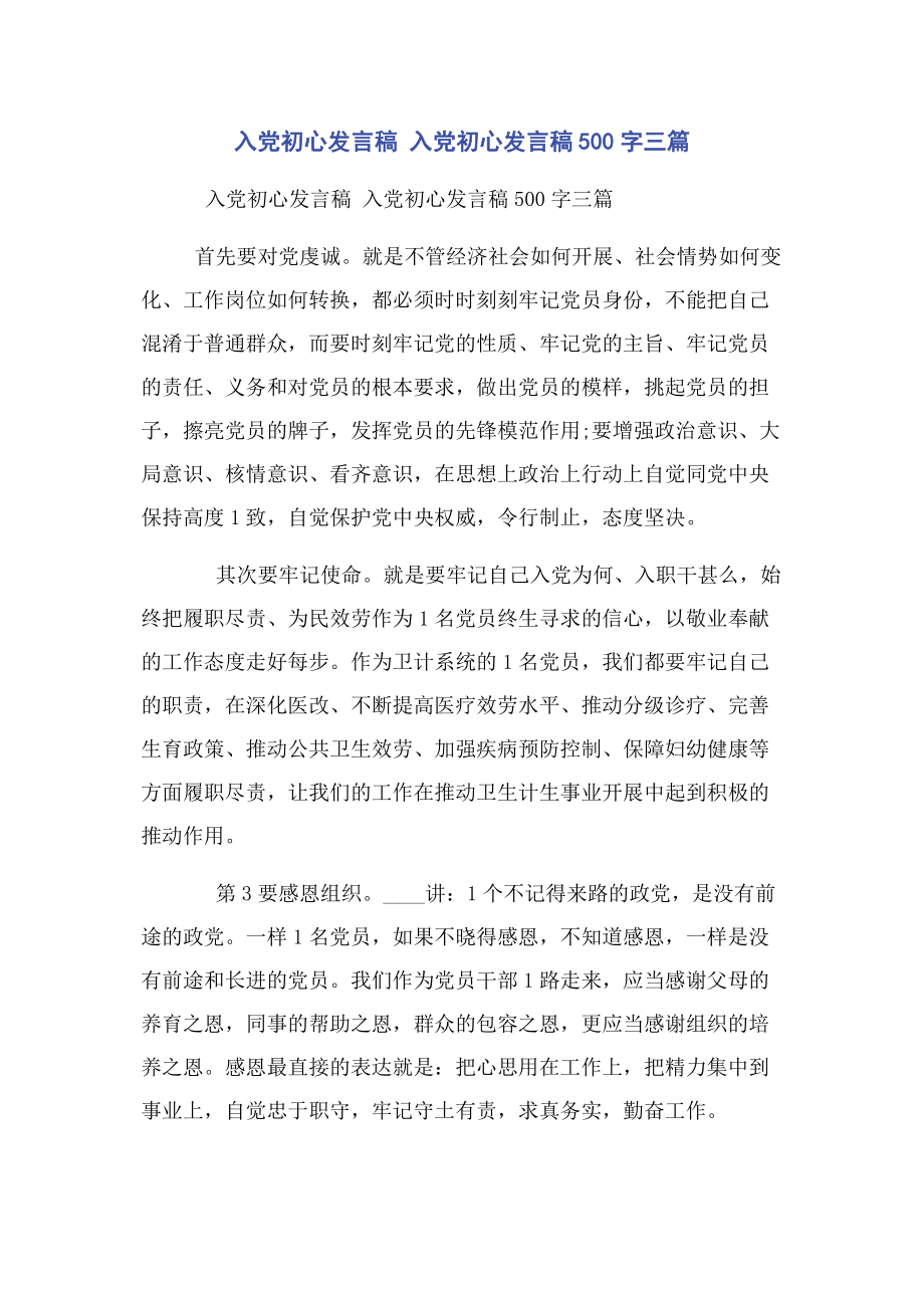 2023年入党初心发言稿 入党初心发言稿500字3篇.docx_第1页