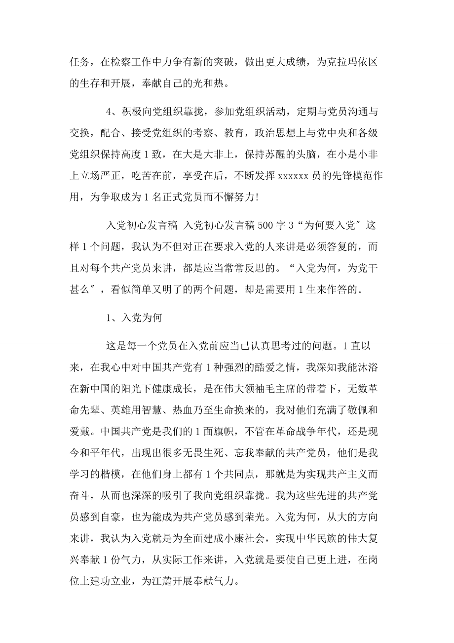 2023年入党初心发言稿 入党初心发言稿500字3篇.docx_第3页