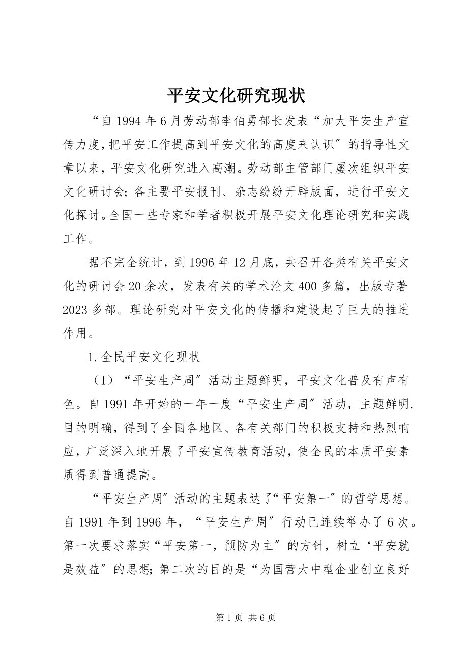 2023年安全文化研究现状新编.docx_第1页