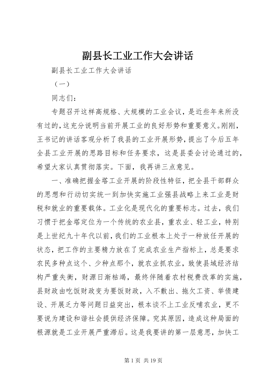 2023年副县长工业工作大会致辞.docx_第1页