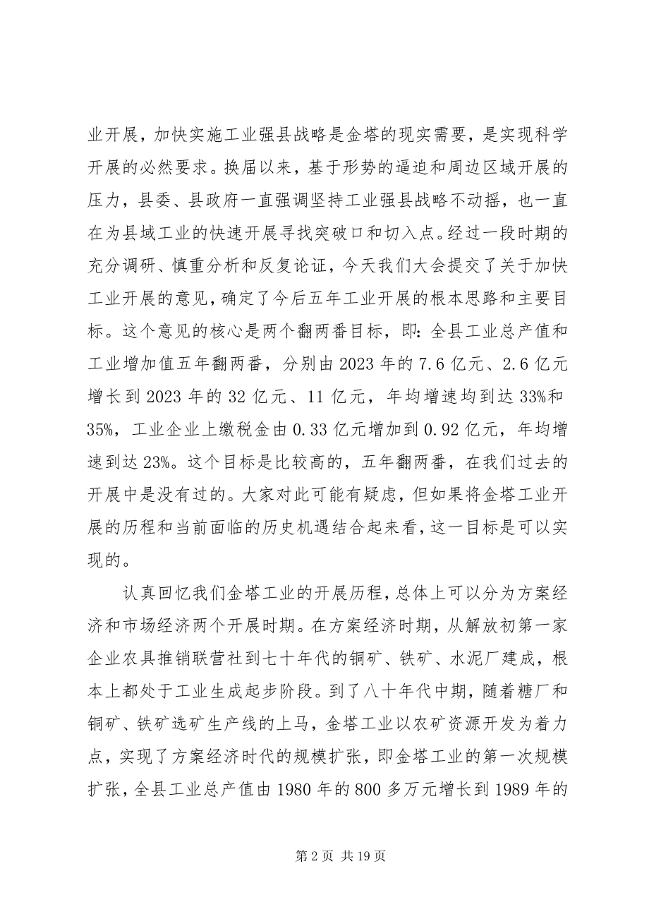 2023年副县长工业工作大会致辞.docx_第2页