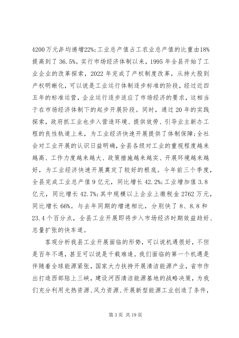 2023年副县长工业工作大会致辞.docx_第3页