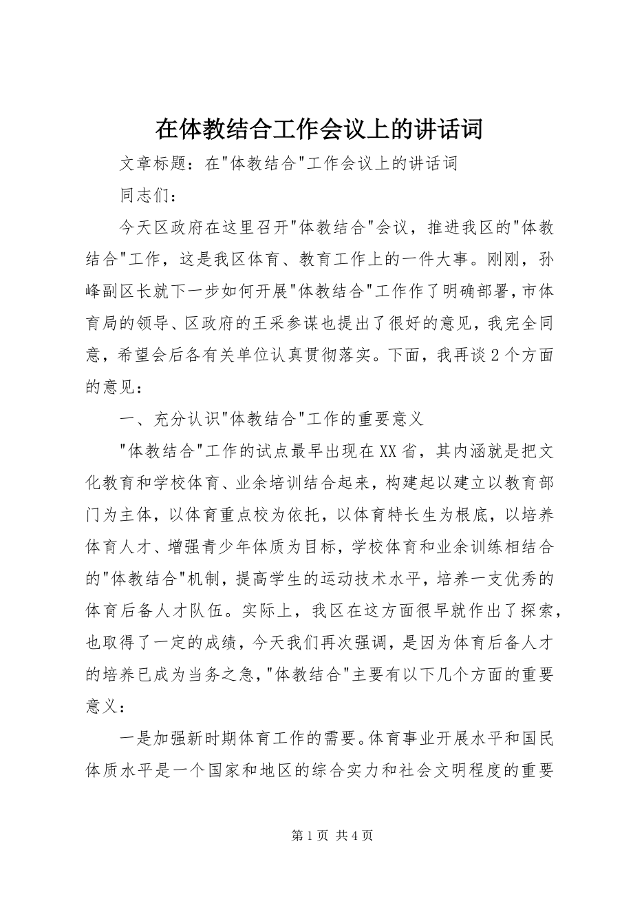 2023年在体教结合工作会议上的致辞词.docx_第1页