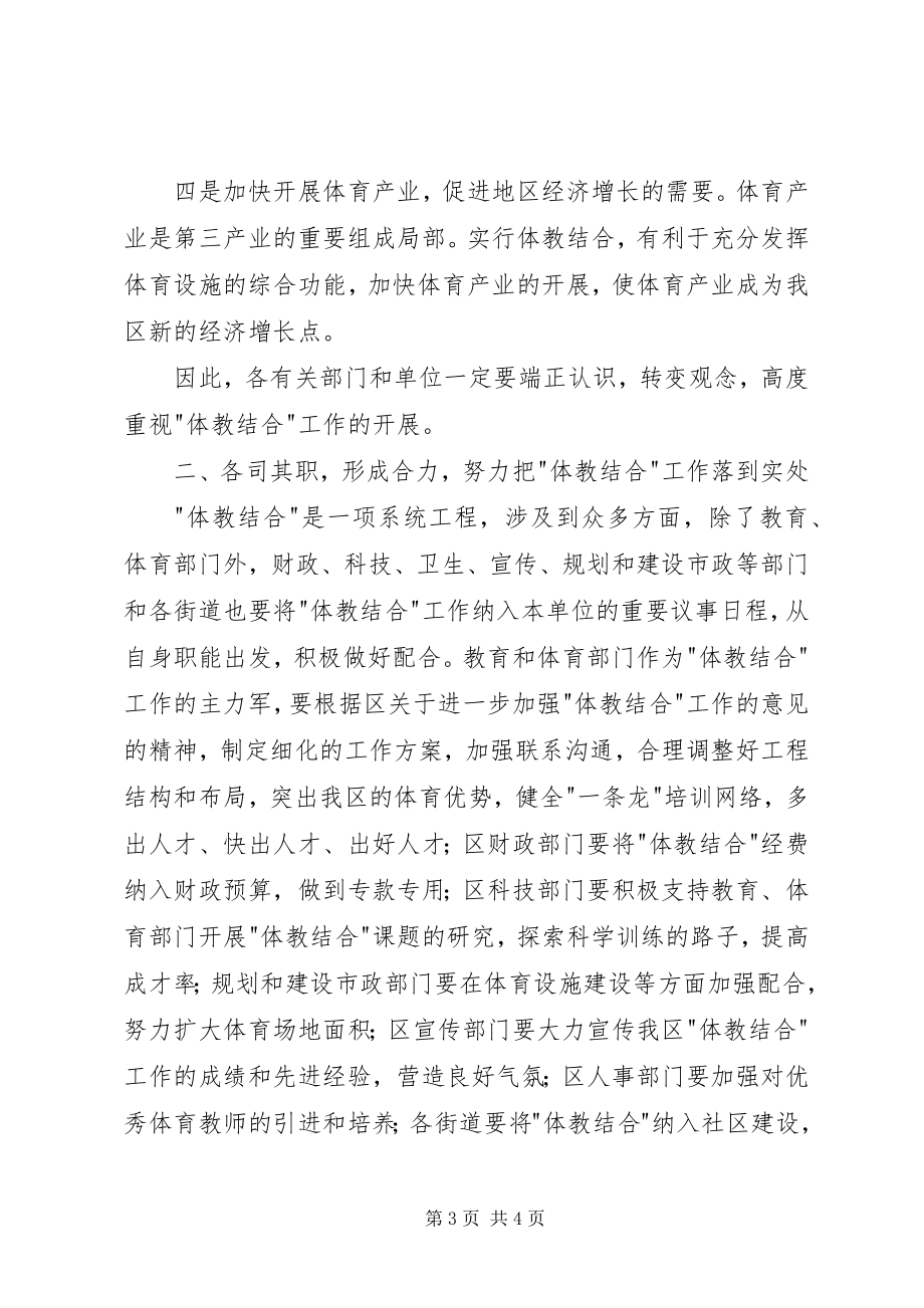 2023年在体教结合工作会议上的致辞词.docx_第3页