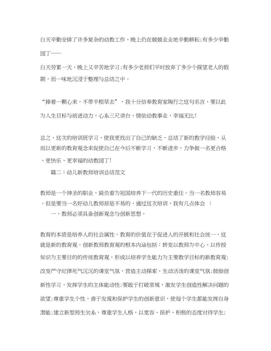 2023年幼儿新教师培训总结.docx_第3页