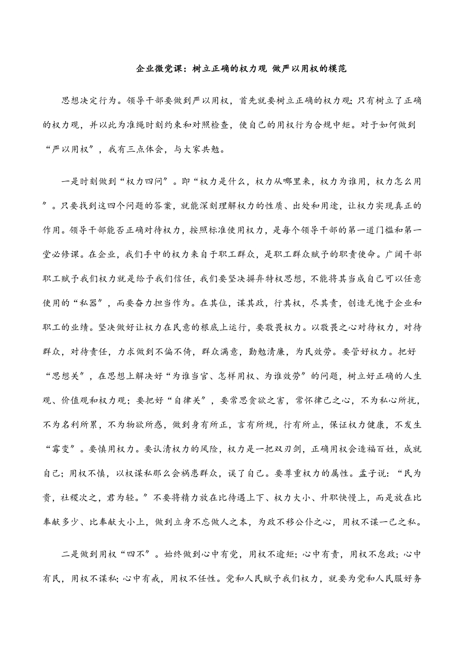 2023年企业微党课树立正确的权力观 做严以用权的模范范文.docx_第1页