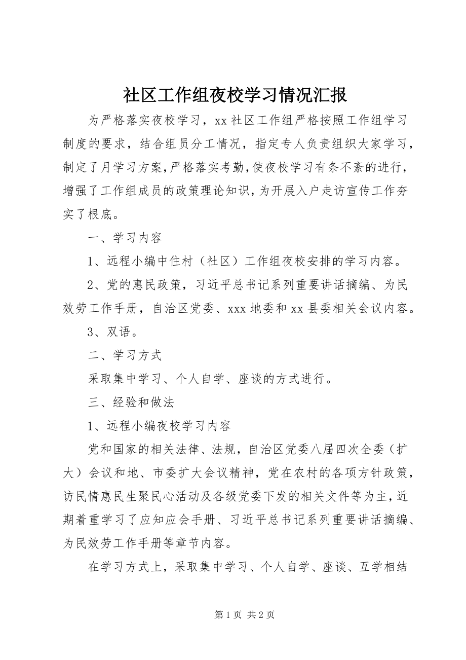 2023年社区工作组夜校学习情况汇报.docx_第1页