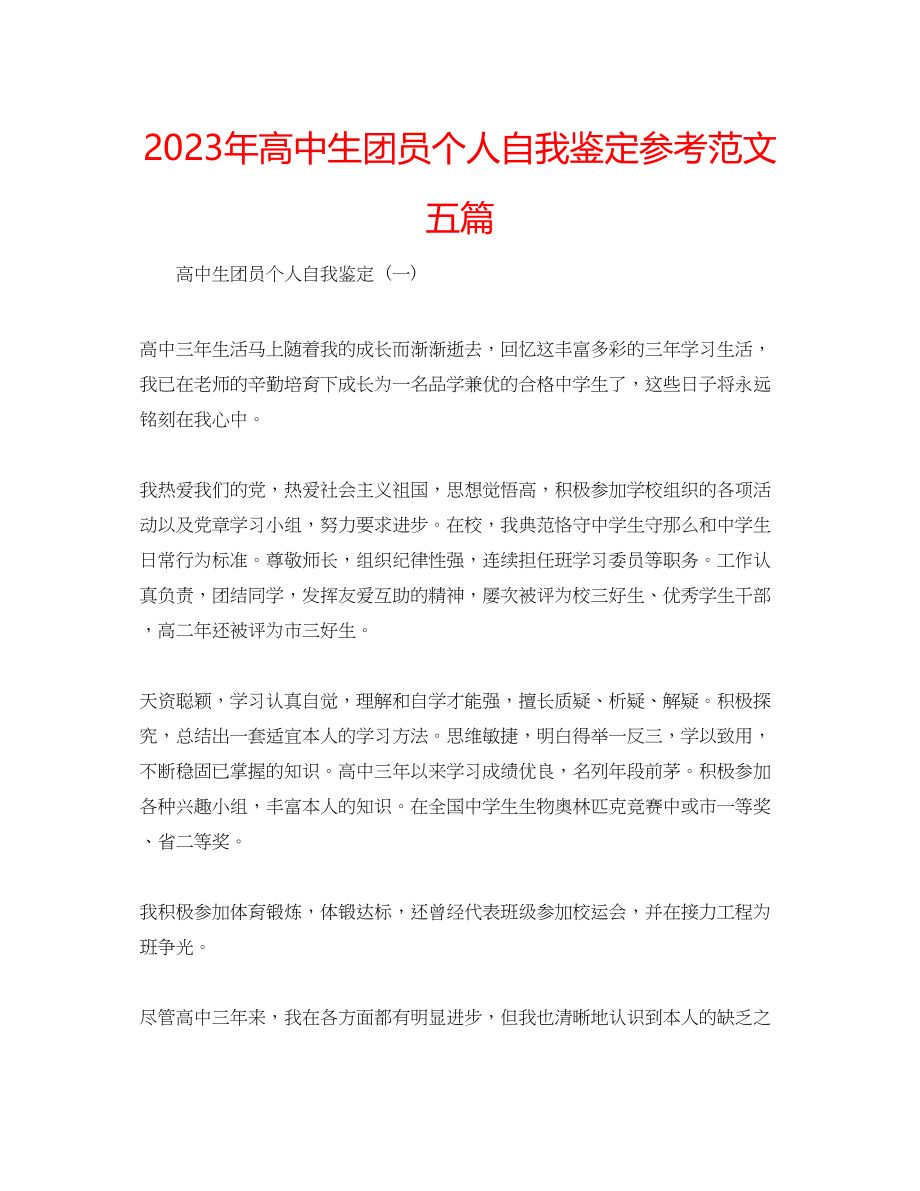 2023年高中生团员个人自我鉴定范文五篇.docx_第1页