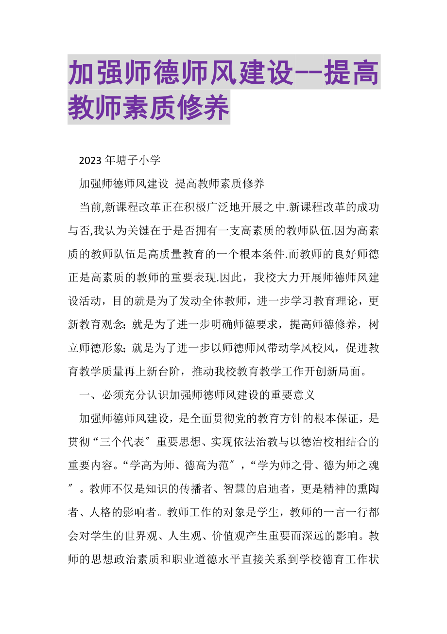 2023年加强师德师风建设提高教师素质修养.doc_第1页