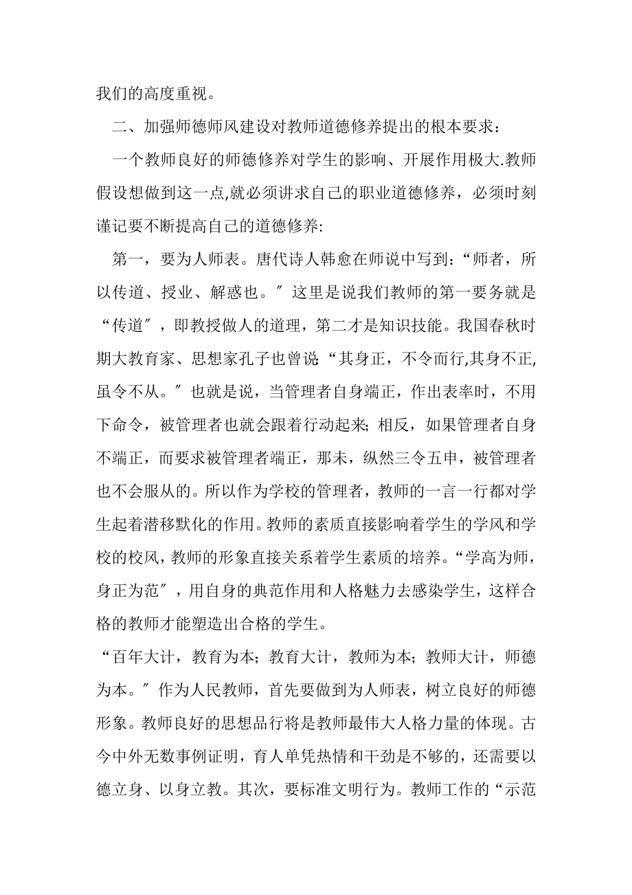 2023年加强师德师风建设提高教师素质修养.doc_第3页