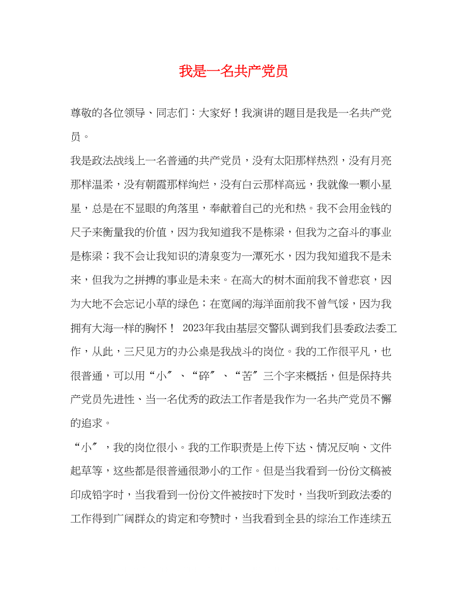 2023年我是一名共产党员.docx_第1页