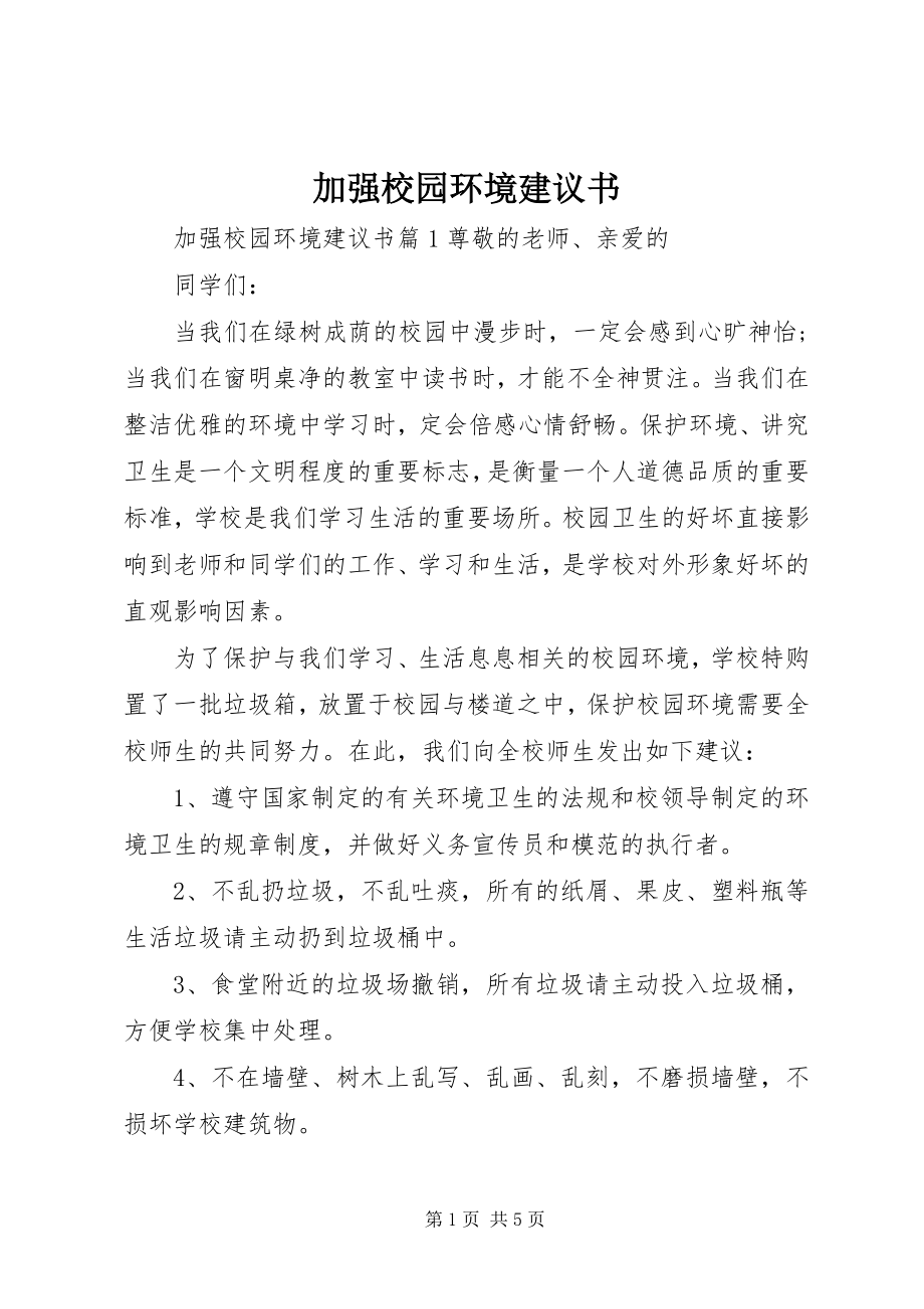 2023年加强校园环境倡议书.docx_第1页