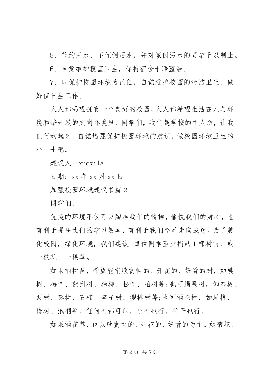 2023年加强校园环境倡议书.docx_第2页