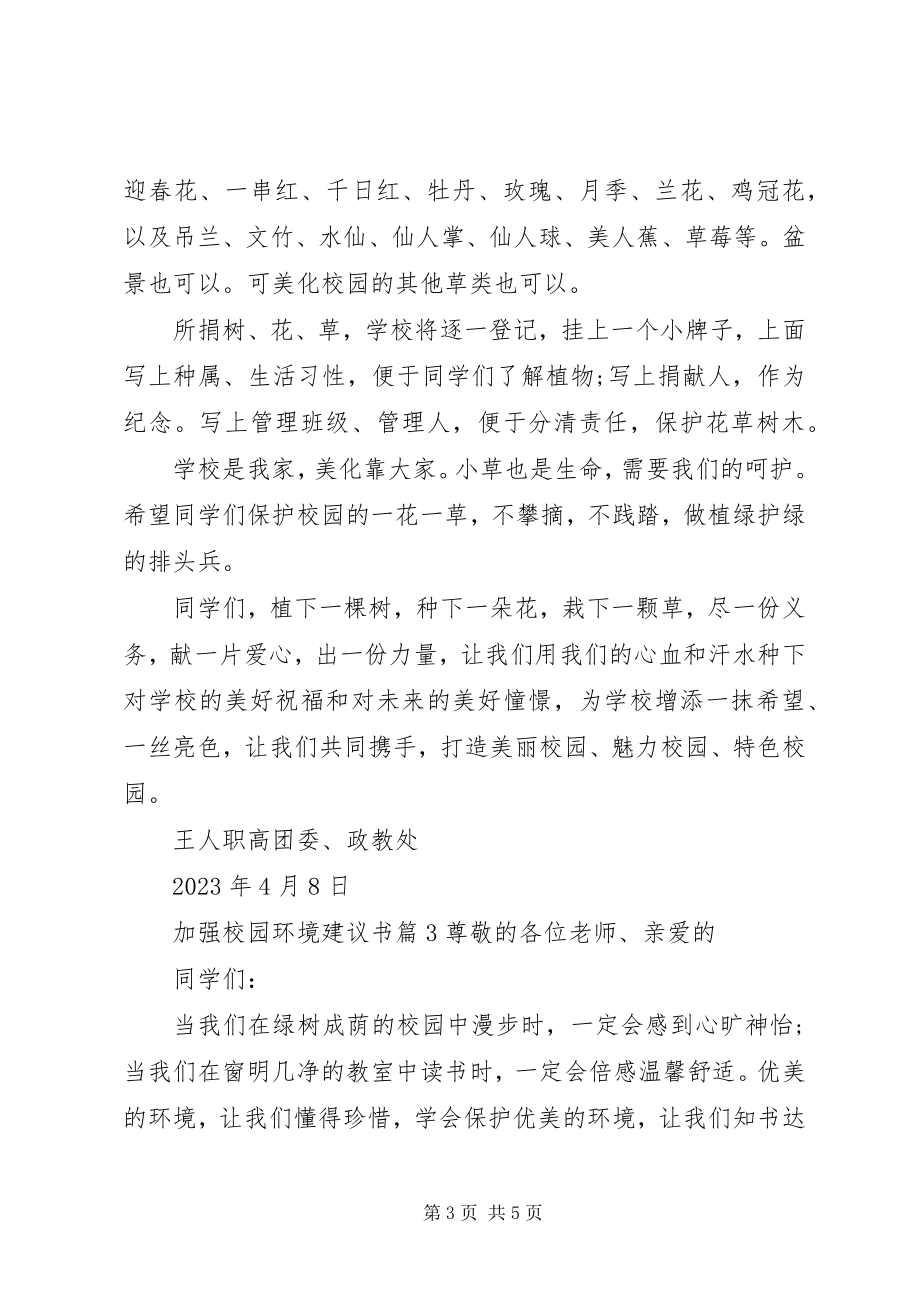 2023年加强校园环境倡议书.docx_第3页