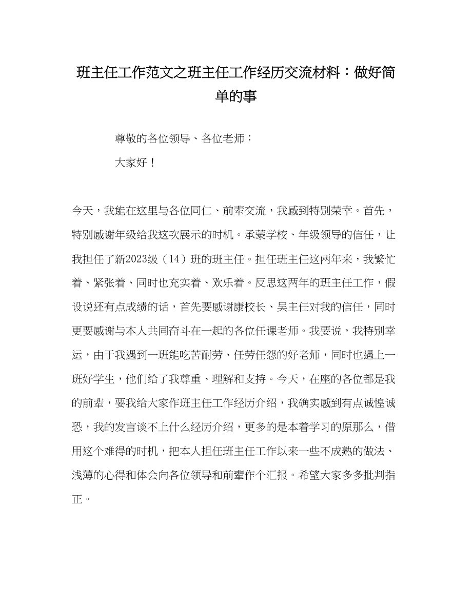 2023年班主任工作班主任工作经验交流材料做好简单的事.docx_第1页