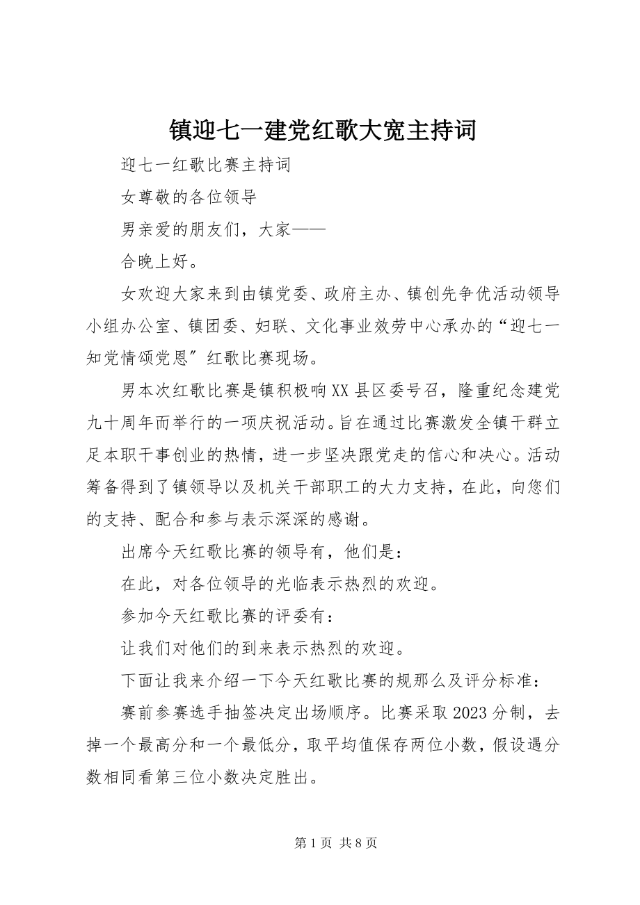 2023年镇迎七一建党红歌大宽主持词.docx_第1页