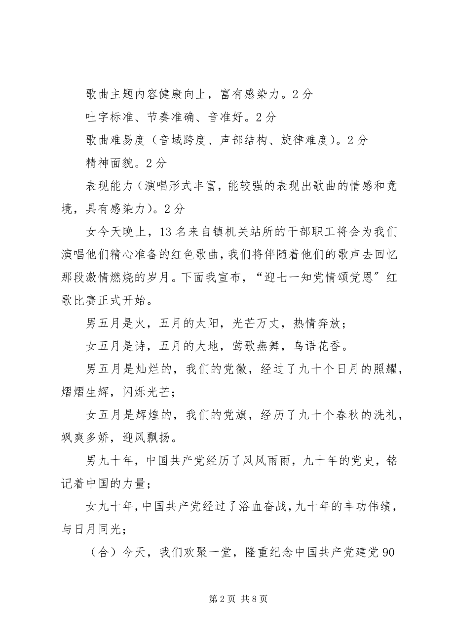 2023年镇迎七一建党红歌大宽主持词.docx_第2页