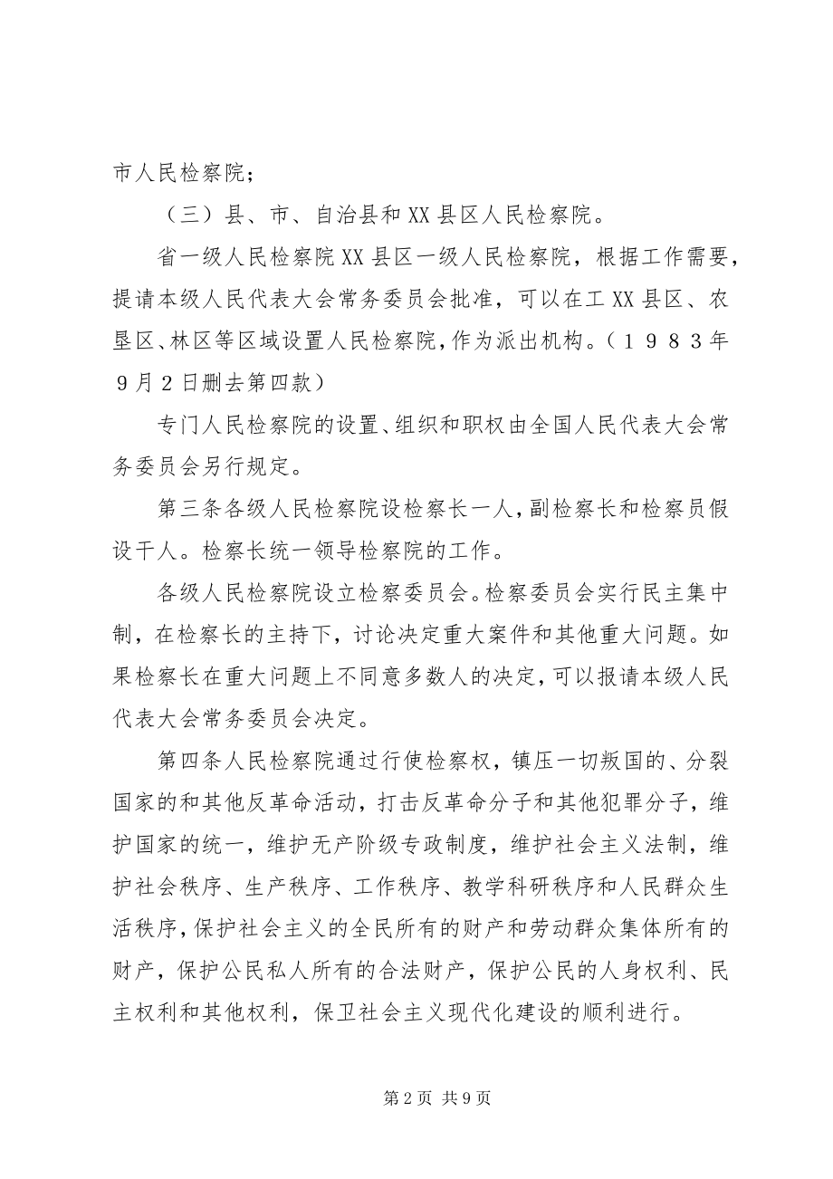 2023年中华人民共和国人民法院组织法.docx_第2页