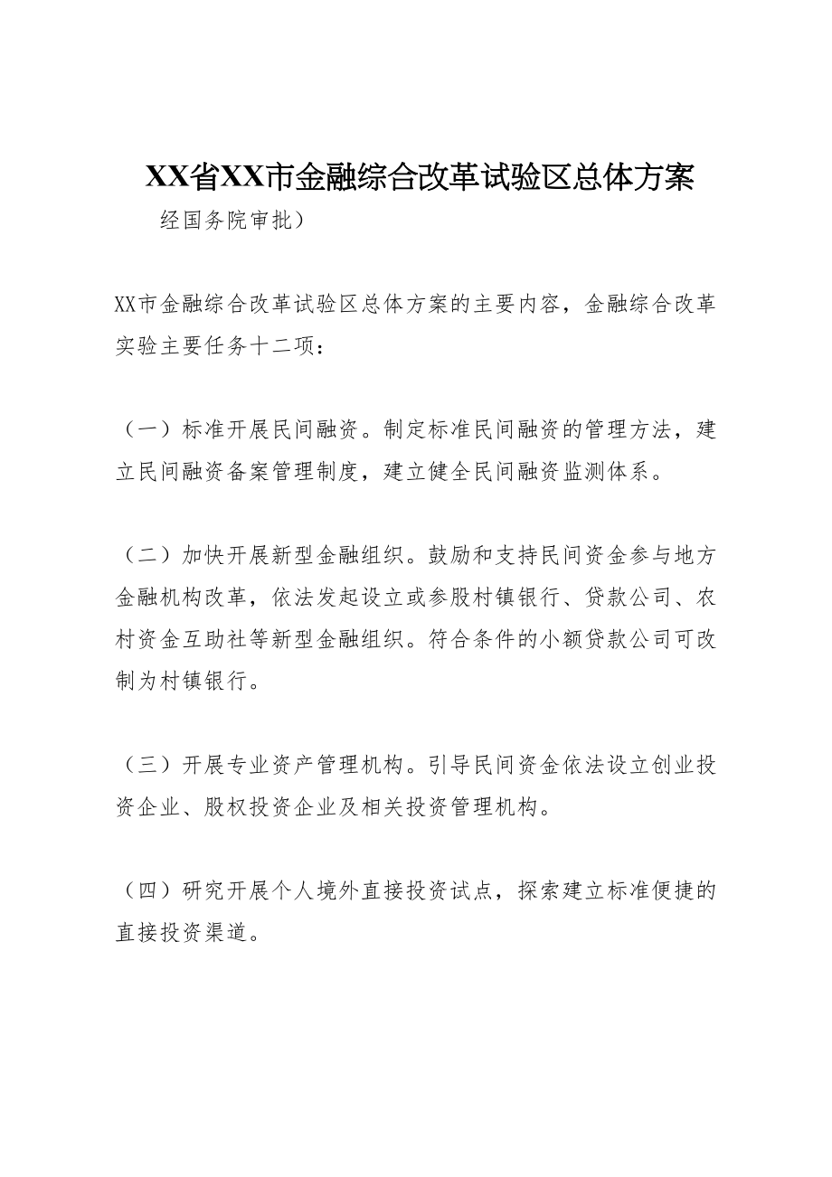 2023年省市金融综合改革试验区总体方案 .doc_第1页