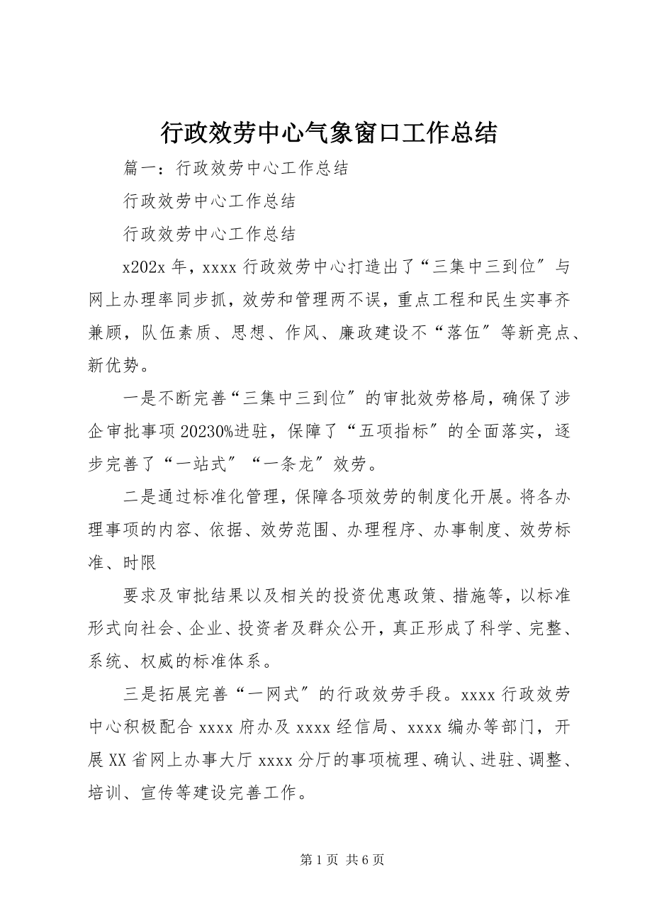 2023年行政服务中心气象窗口工作总结.docx_第1页