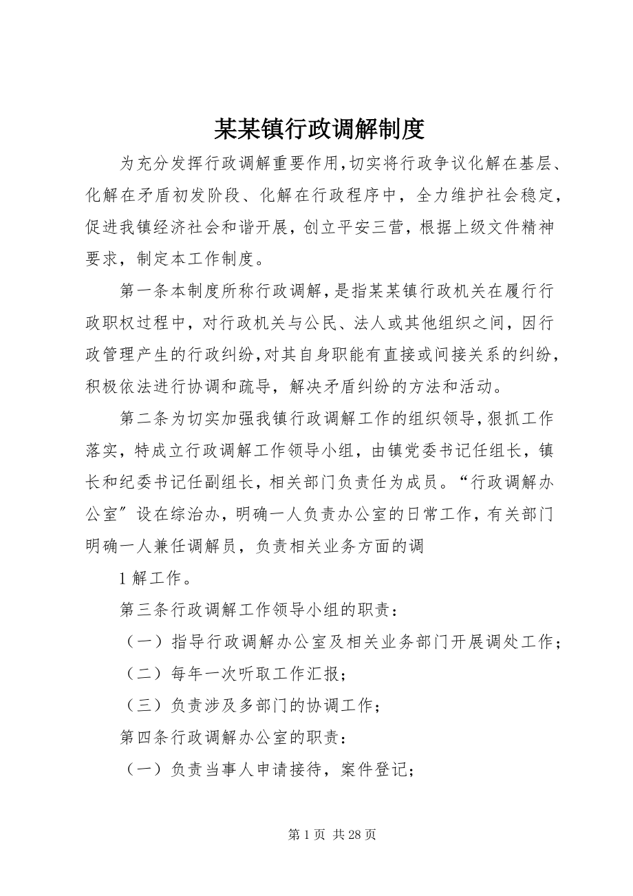 2023年某某镇行政调解制度.docx_第1页