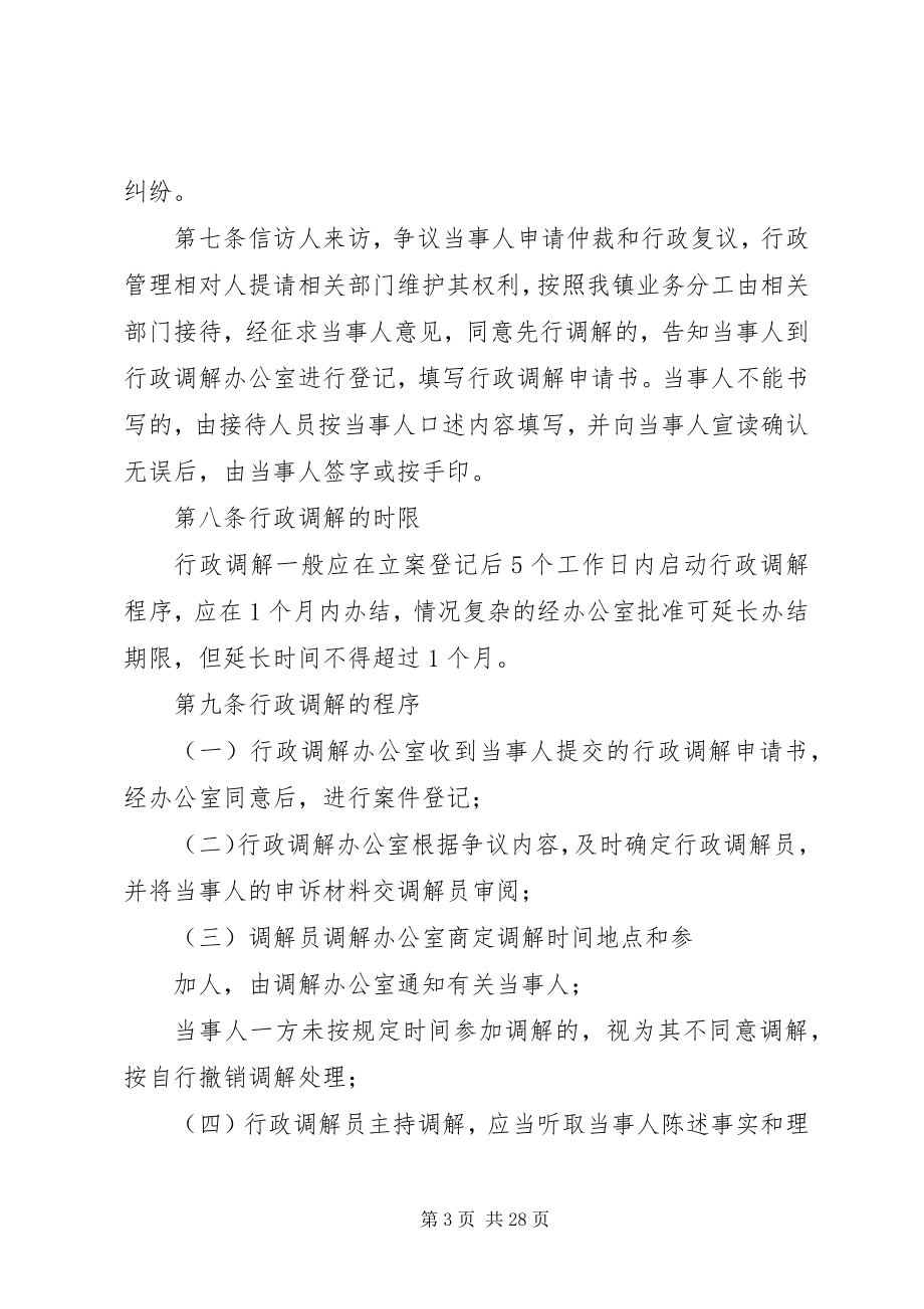 2023年某某镇行政调解制度.docx_第3页