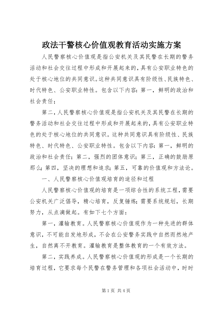 2023年政法干警核心价值观教育活动实施计划.docx_第1页