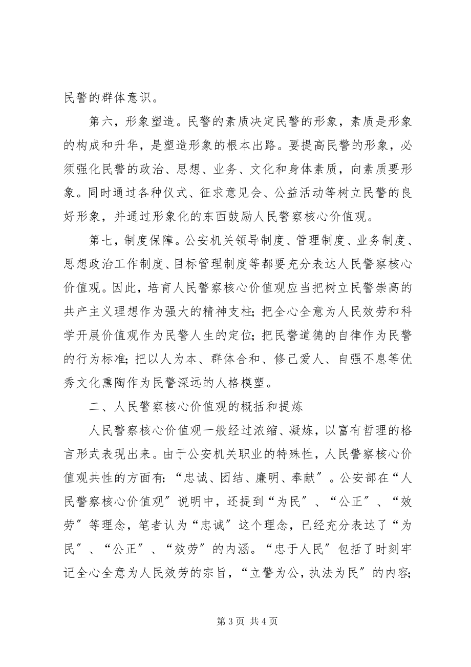 2023年政法干警核心价值观教育活动实施计划.docx_第3页