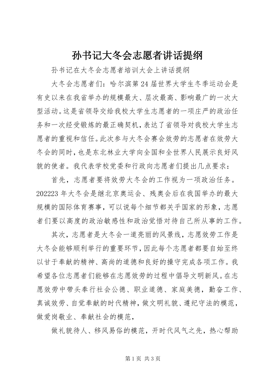 2023年孙书记大冬会志愿者致辞提纲.docx_第1页