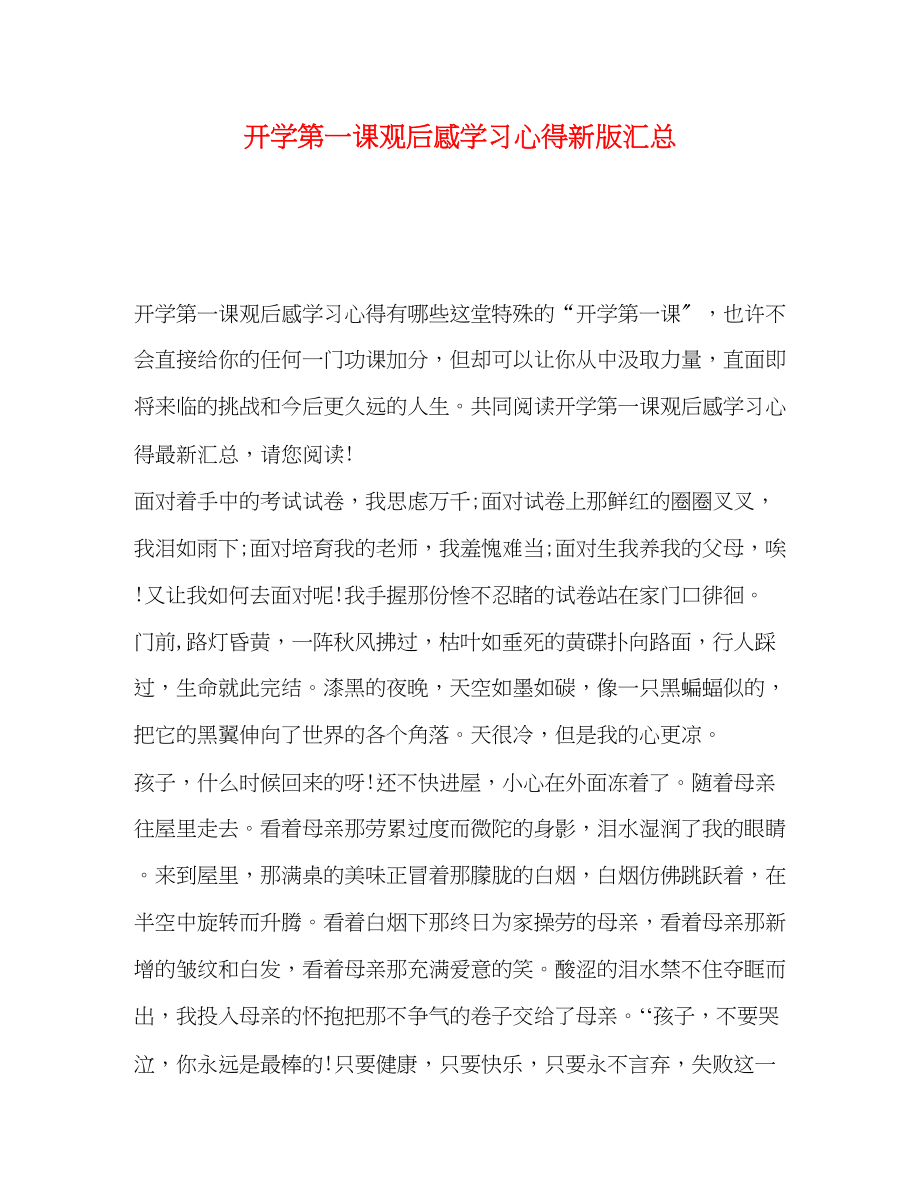 2023年《开学第一课》观后感学习心得新版汇总.docx_第1页