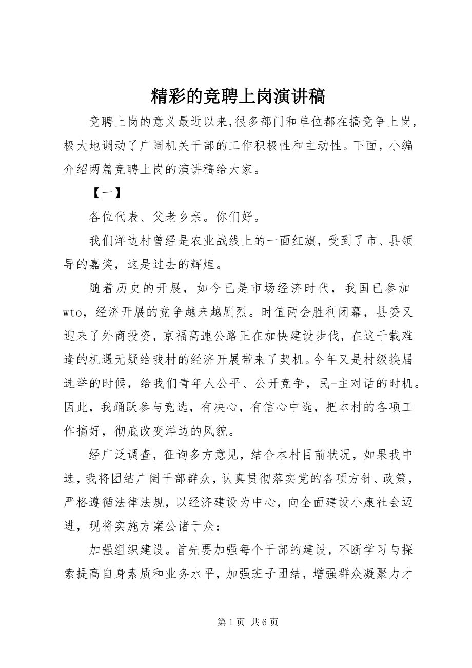 2023年精彩的竞聘上岗演讲稿.docx_第1页