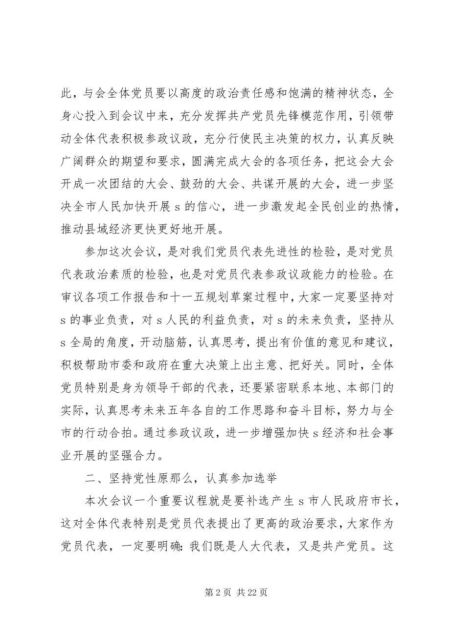 2023年市党员代表会议致辞材料.docx_第2页