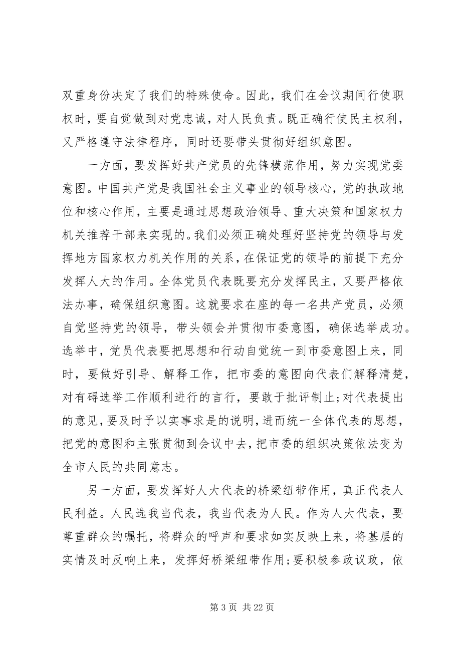 2023年市党员代表会议致辞材料.docx_第3页