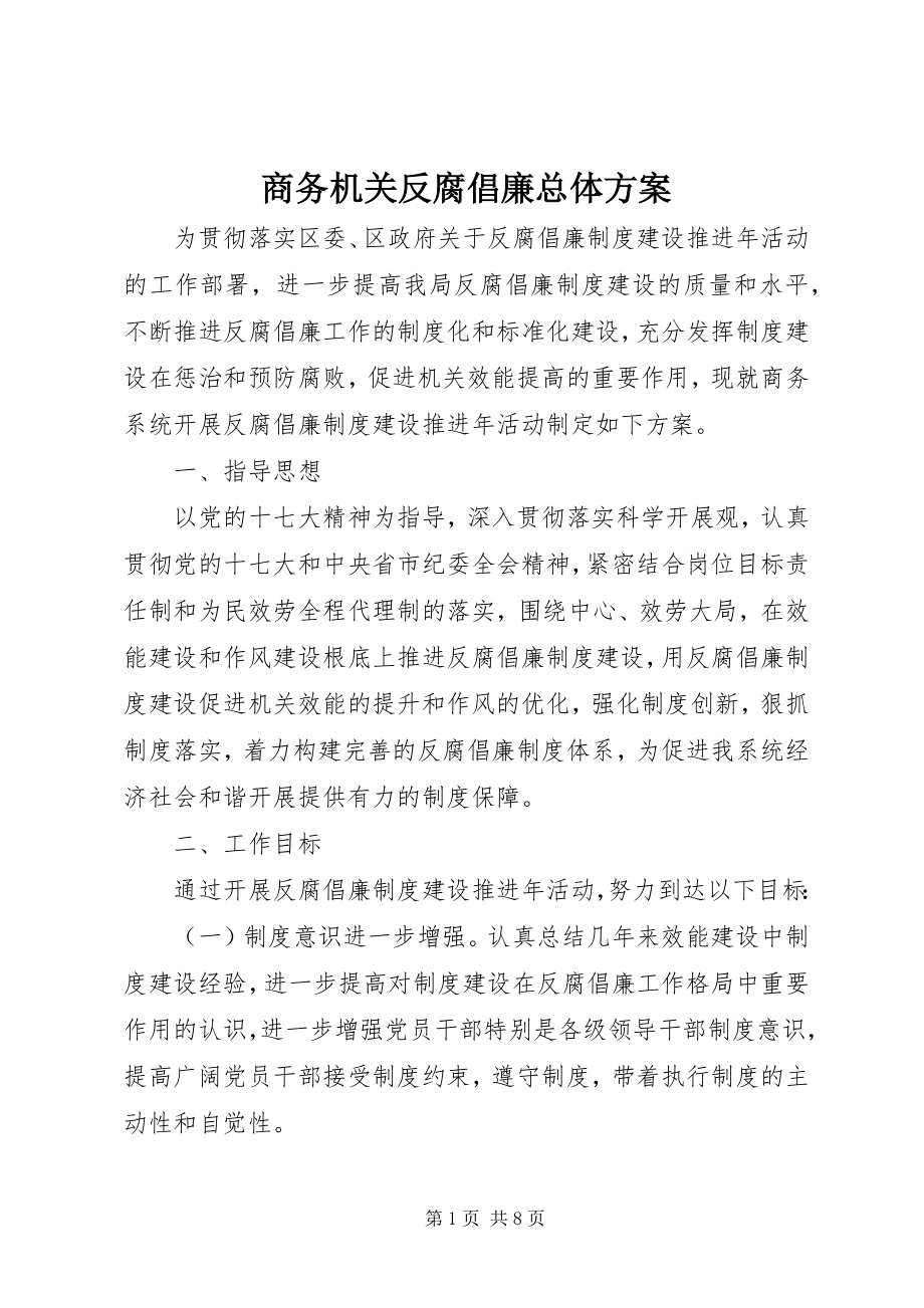 2023年商务机关反腐倡廉总体方案.docx_第1页