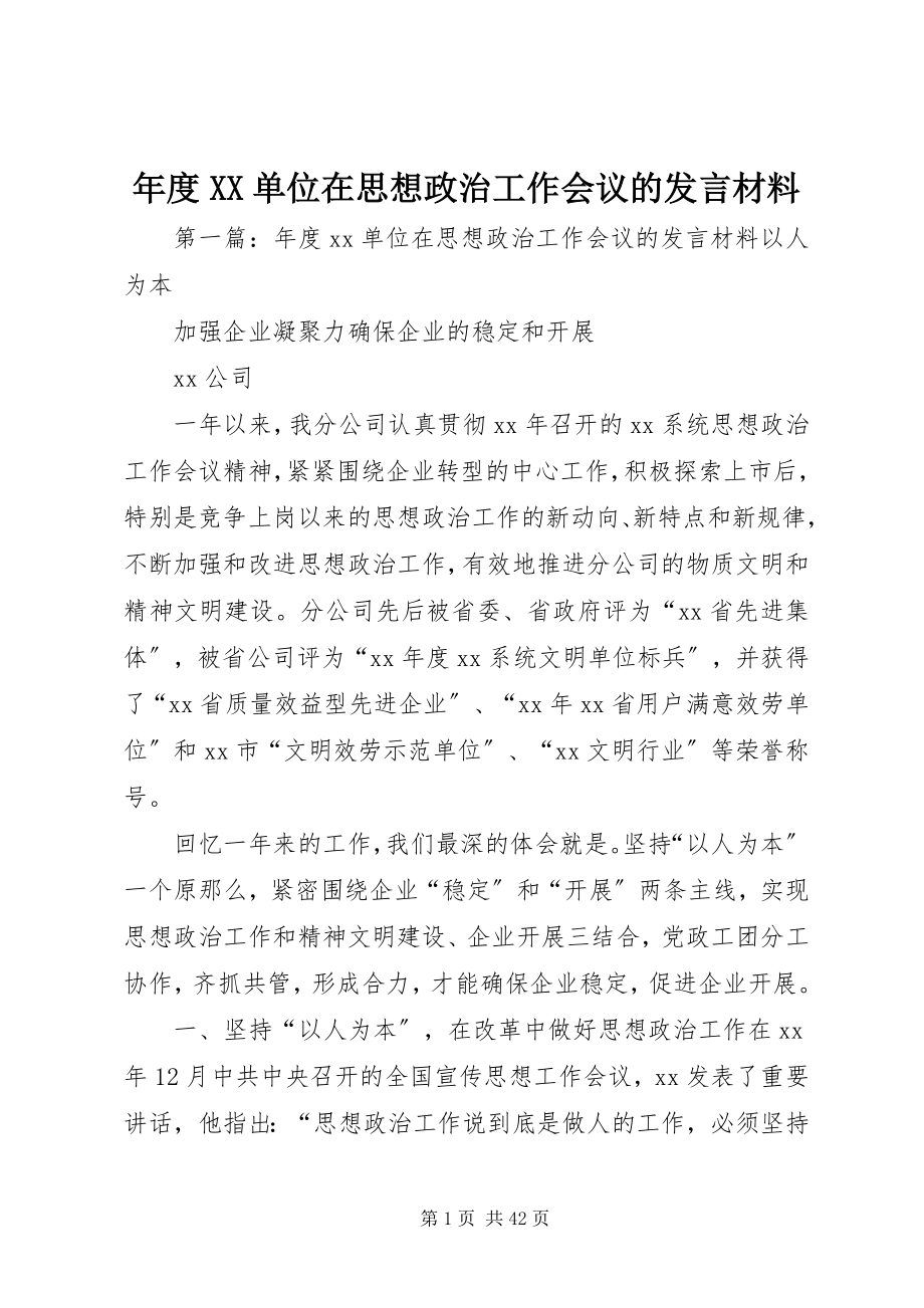 2023年XX单位在思想政治工作会议的讲话材料.docx_第1页