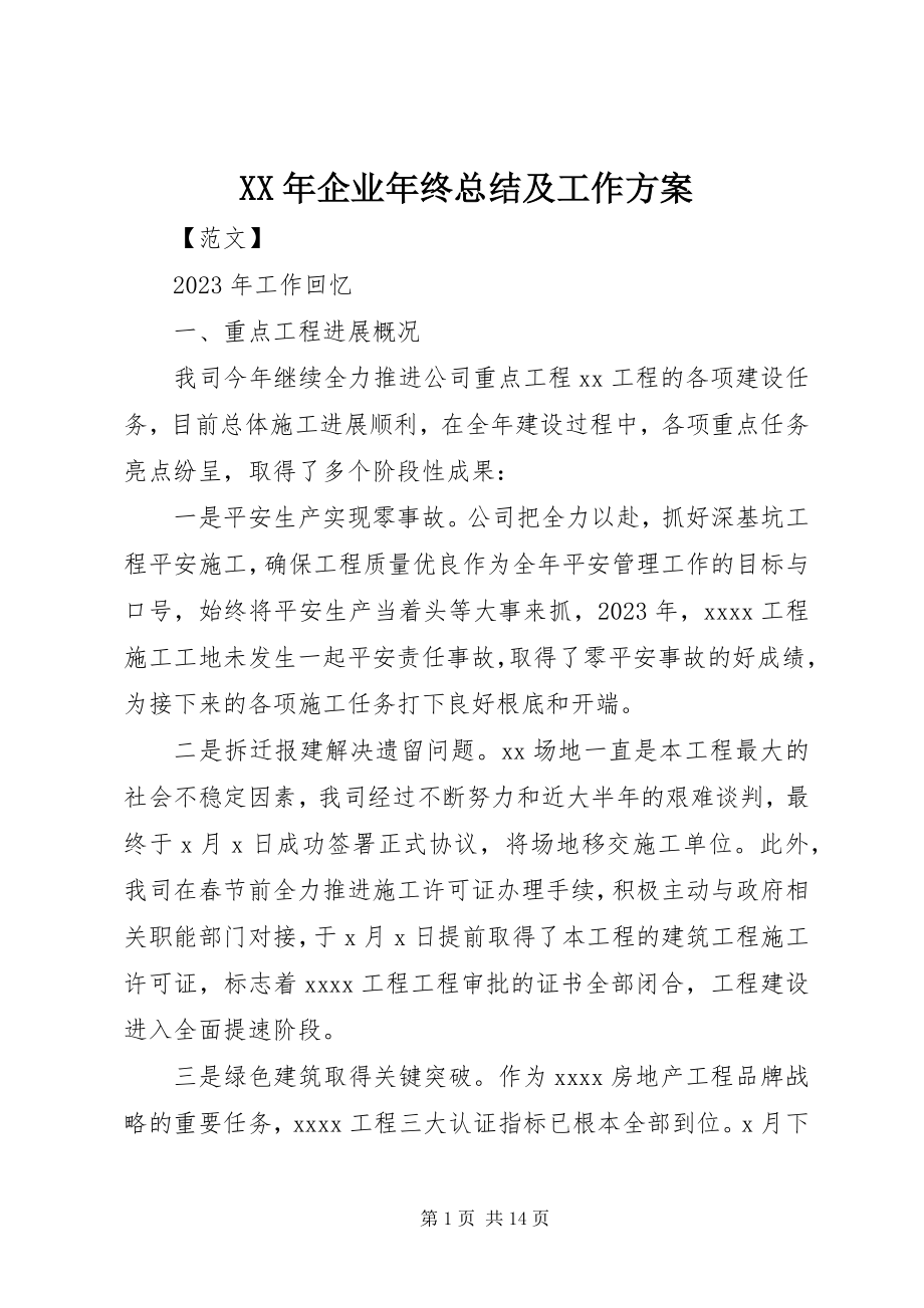 2023年企业终总结及工作计划.docx_第1页