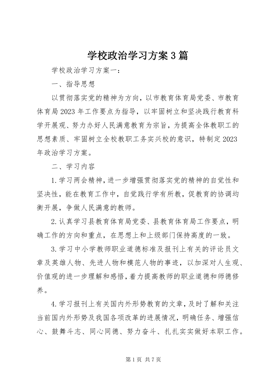 2023年学校政治学习计划3篇.docx_第1页