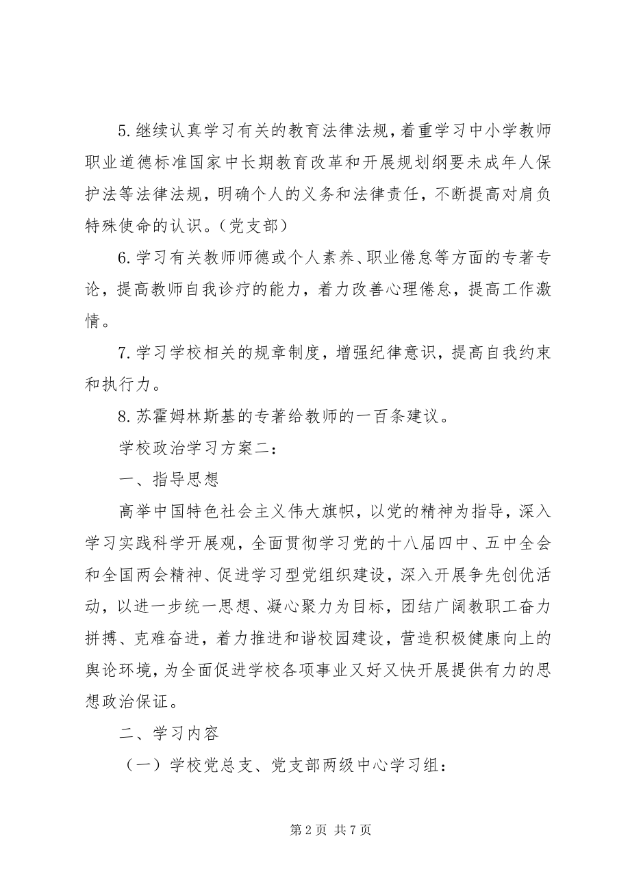 2023年学校政治学习计划3篇.docx_第2页