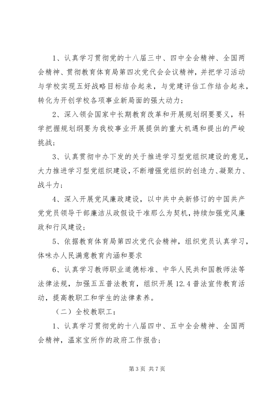 2023年学校政治学习计划3篇.docx_第3页